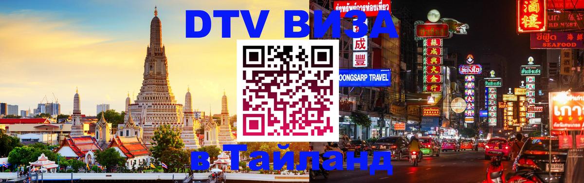 Как сделать DTV визу в Тайланд Махачкала Как сделать DTV визу в Тайланд Махачкала