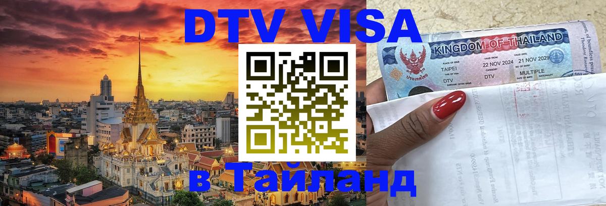 Стоимость и условия DTV визы — оформление в Таиланд под ключ - 