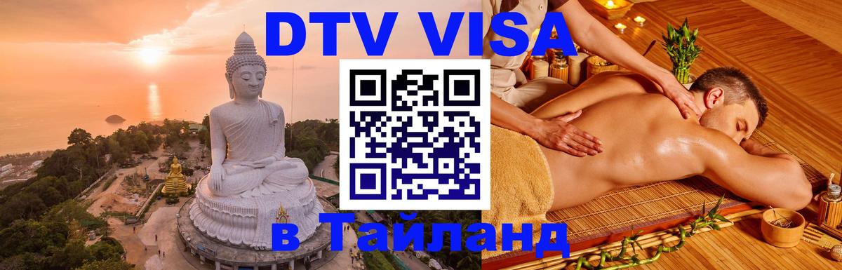 VISA в Тайланд для удалёнщиков 